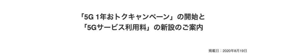 Softbank 5G 1年おトクキャンペーン
