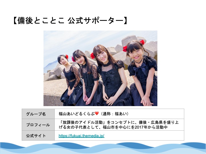 公式サポーター「福山あいどるくらぶ」