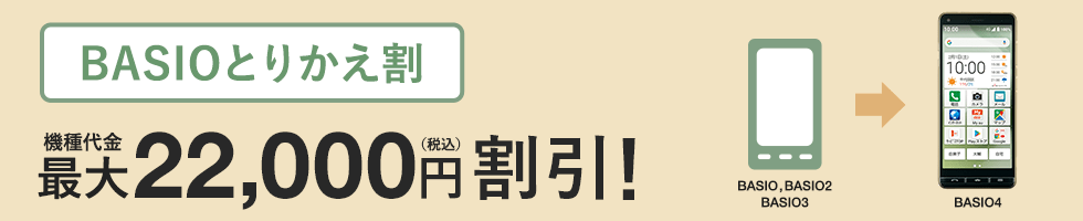 BASIOとりかえ割
