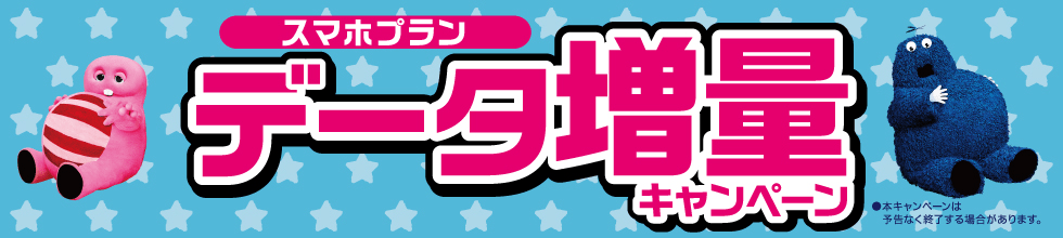 UQmobile スマホプランデータ増量キャンペーン