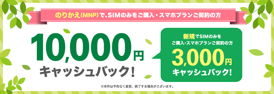 UQ mobile キャッシュバック