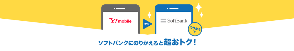 Softbank ワイモバイル→ソフトバンクのりかえ特典