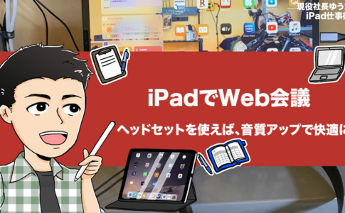 iPadのWEB会議を快適にする方法