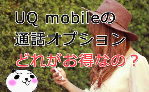 【UQ mobile】通話オプション