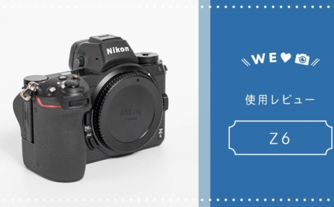 Nikon Z6使用レビュー