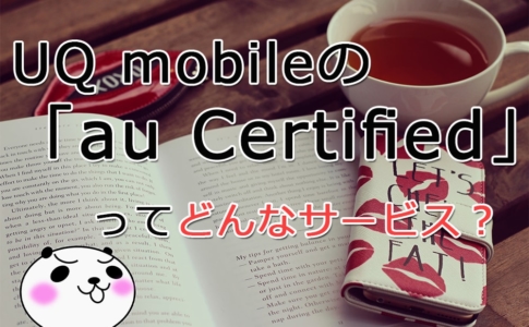 【au Certified】
