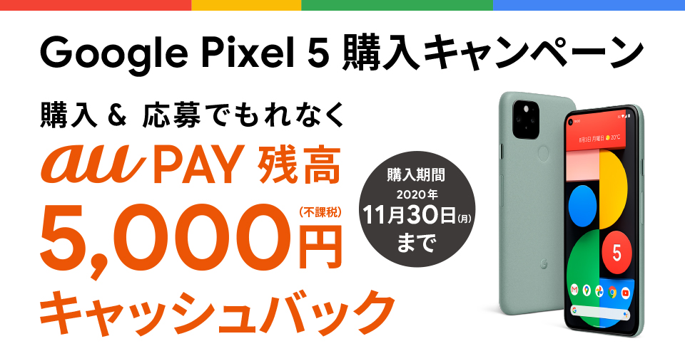 Google Pixel 5 購入キャンペーン
