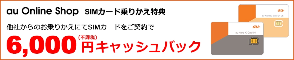 au Online Shop SIMカード乗り換え特典
