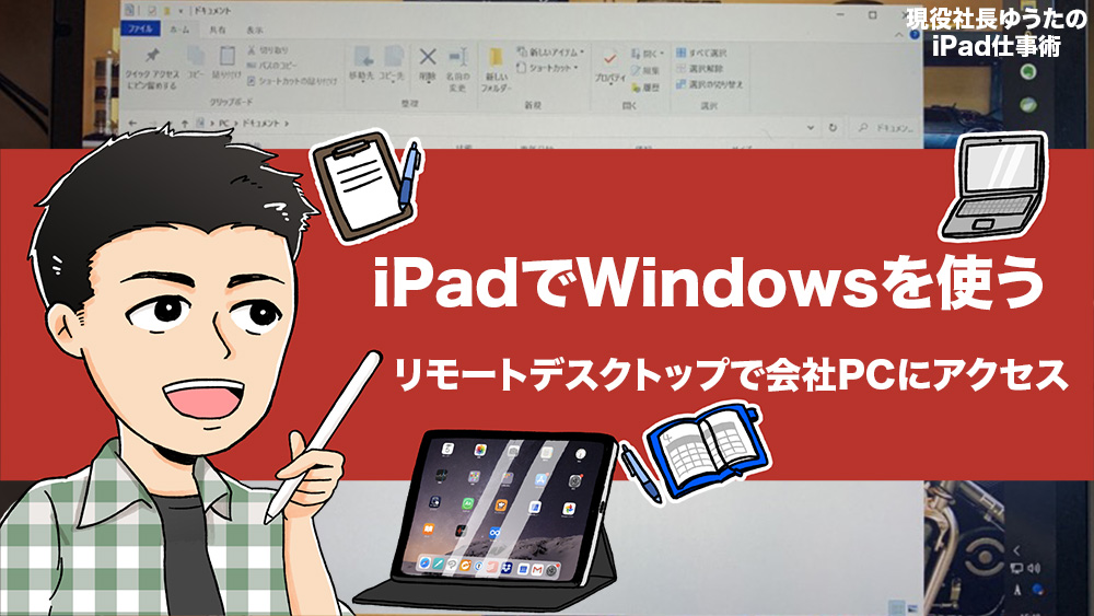 Ipadでwindowsを操作してテレワーク Microsoft リモートデスクトップ とマウス キーボードがあれば Ipadがパソコンになるよ アナザーディメンション