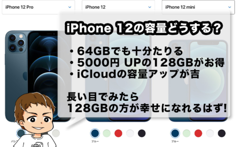 iPhone 12のおすすめストレージは128GB
