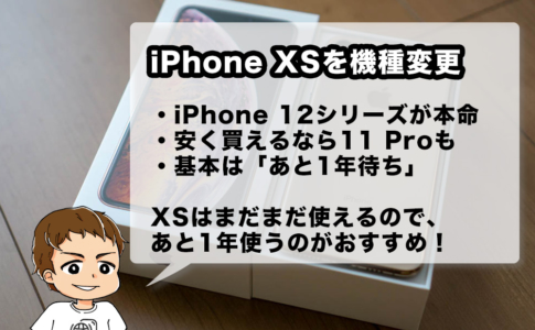 iPhone XSを機種変更