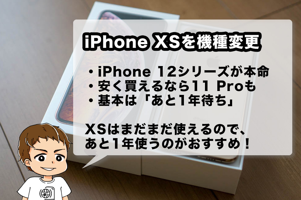 21年版 Iphone Xsから機種変更するならどれがいい ちょっと待った まだ使えるよ 分離プランか格安simへ移行し通信費を節約 あと1年くらいは使おう アナザーディメンション