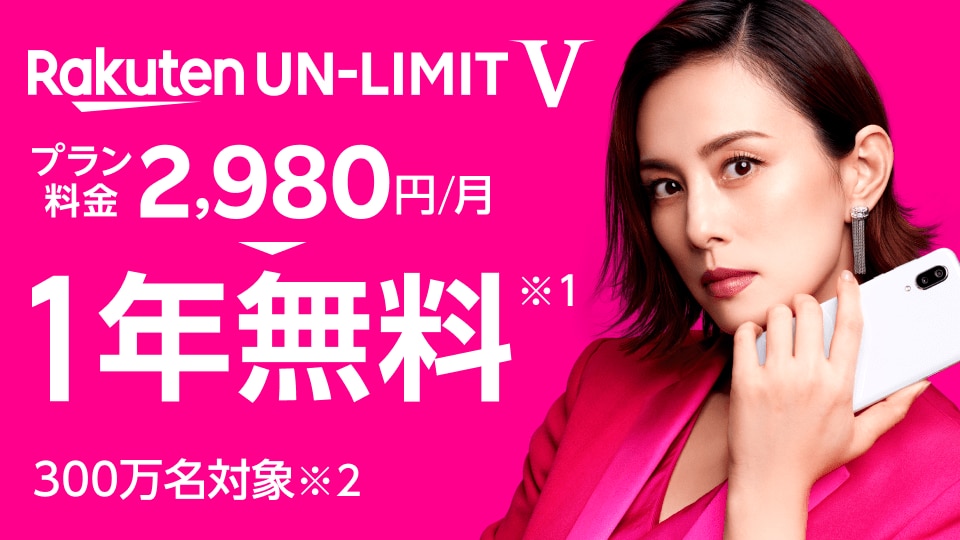 Rakuten UN-LIMIT Vプラン料金1年間無料キャンペーン