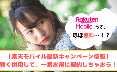 楽天モバイル ゆりちぇるアイキャッチ