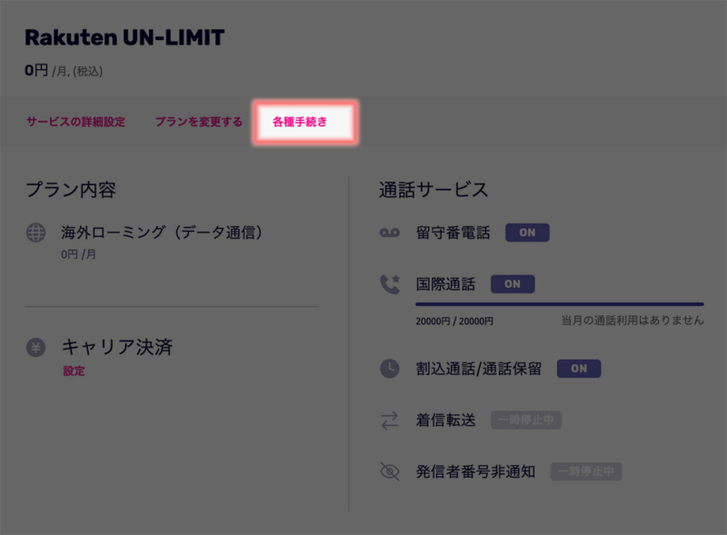 各種手続き