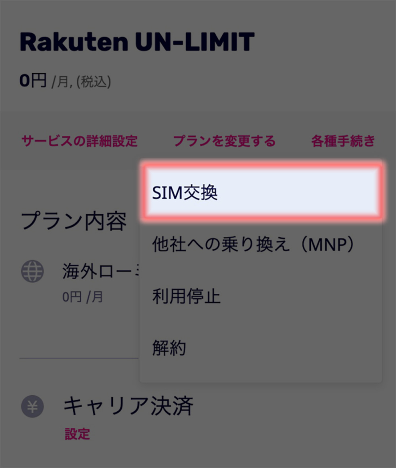 メニューから「SIM交換」を選択
