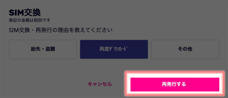 再発行を選択