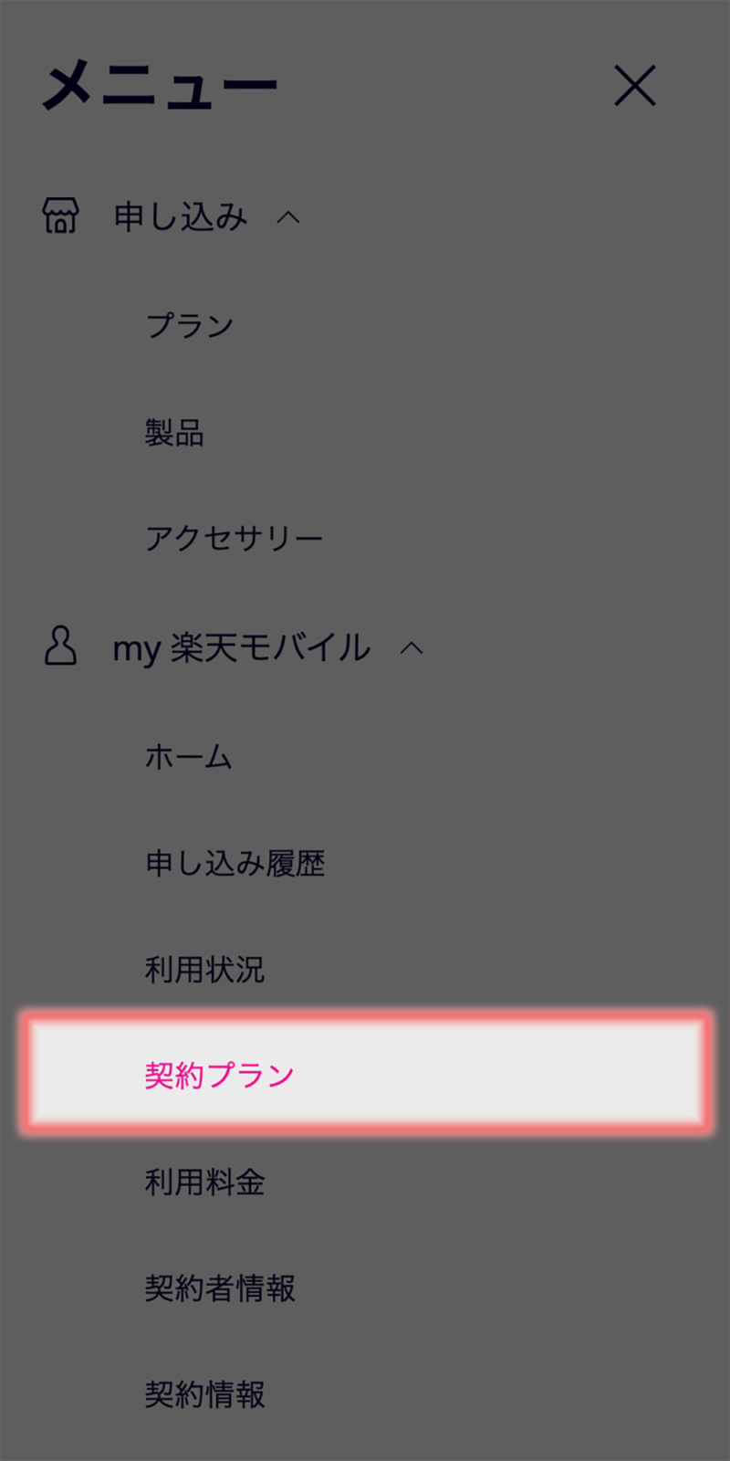 メニューから「契約プラン」を選択