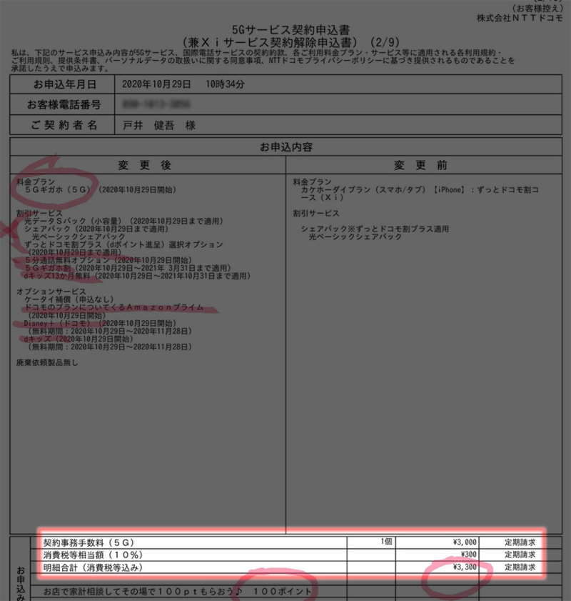 契約変更事務手数料3000円が必要
