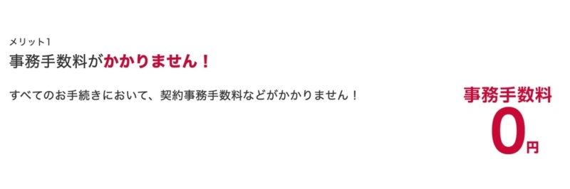 ドコモオンラインショップは事務手数料が完全無料