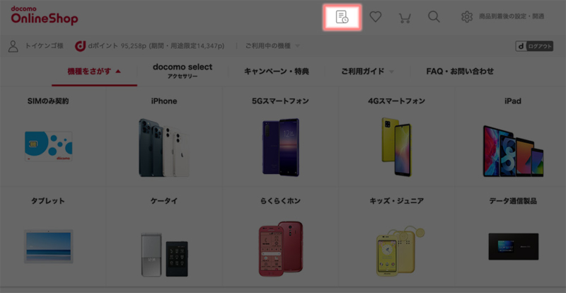 ドコモオンラインショップトップから「購入履歴」にアクセス