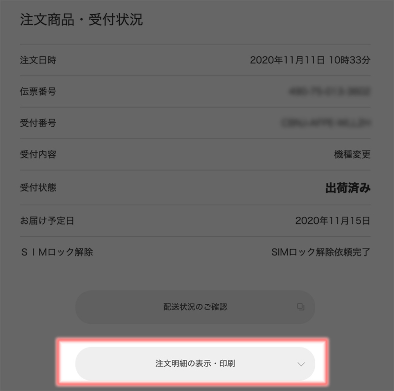 「注文明細の表示・印刷」ボタンを押す