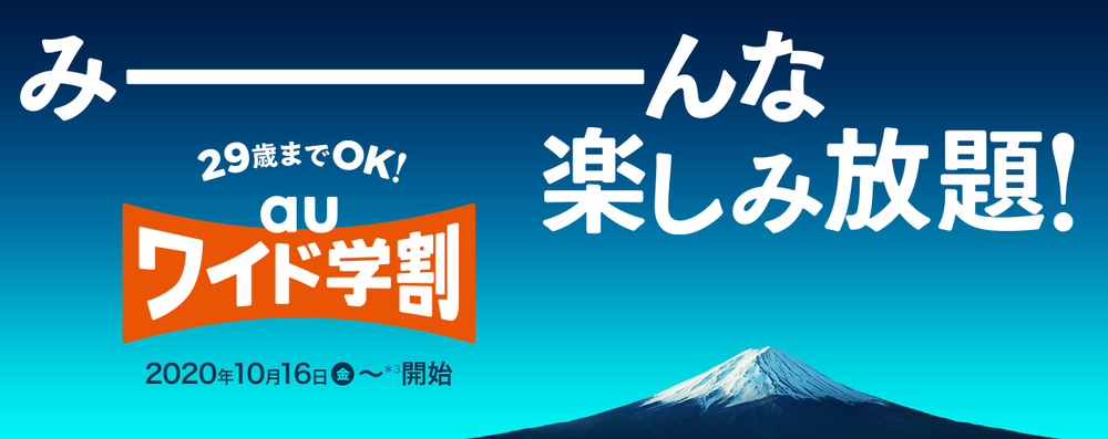 auワイド学割