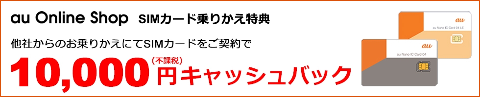 au Online Shop SIMカード乗りかえ特典