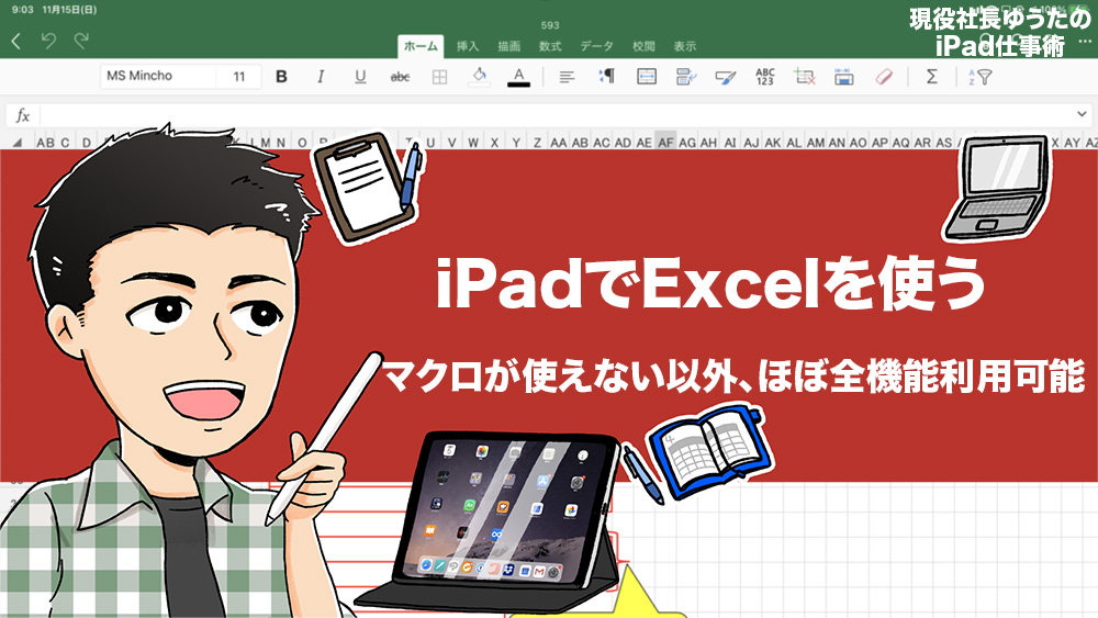 Ipadの Excel はパソコンのように表計算できるのか 使うメリットは マクロが使えないこと以外で どこまで使えるかを検証 アナザーディメンション