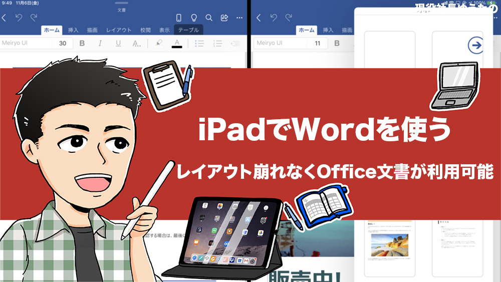 Ipadの Word はパソコンのように文書作成できるのか 使うメリットは どこまで使えるかを検証 アナザーディメンション