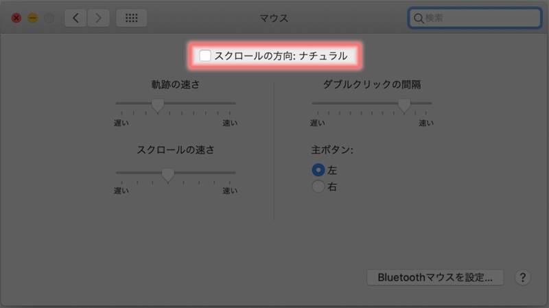macOSのマウス設定でかえるしかない