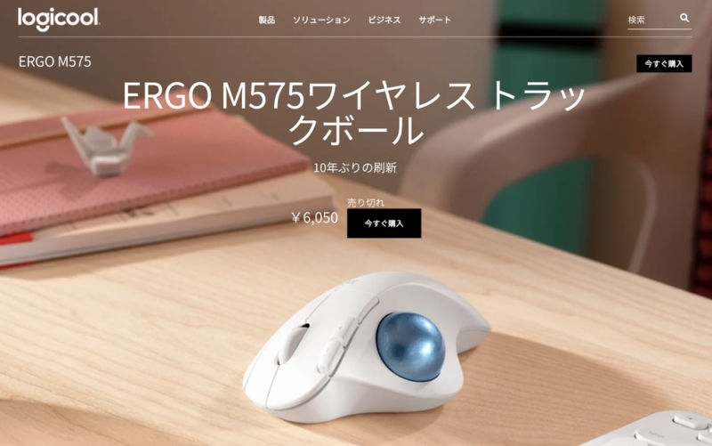 Logicool「ERGO M575ワイヤレス トラックボール」