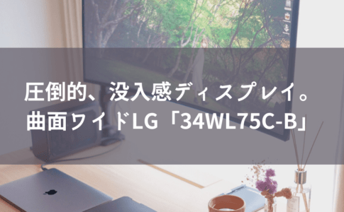 LG「34WL75C-B」曲面ワイドディスプレイ
