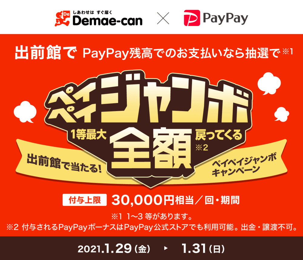 出前館で当たる!ペイペイジャンボ