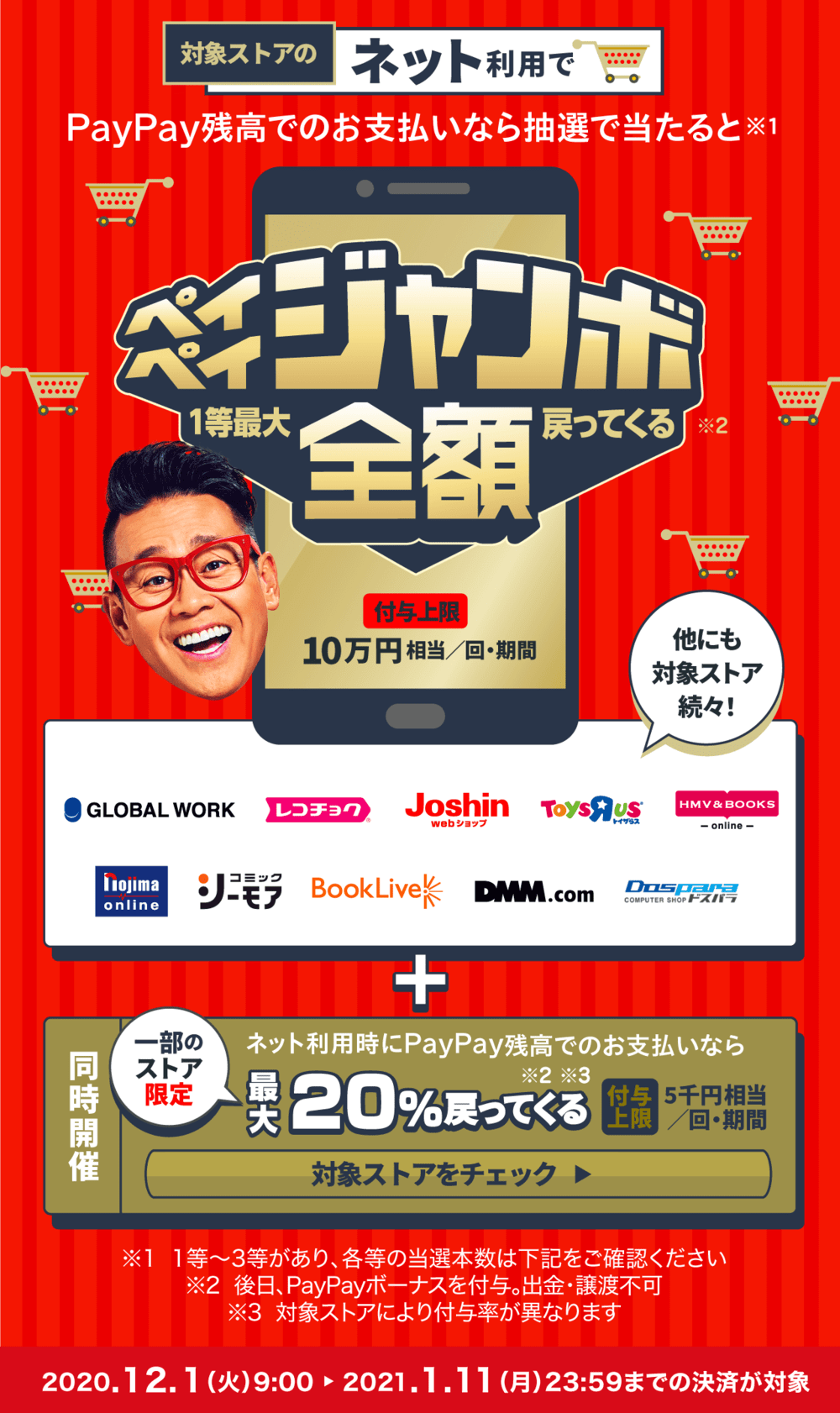 ペイペイジャンボ(オンライン)&年末年始もオンラインがお得!キャンペーン
