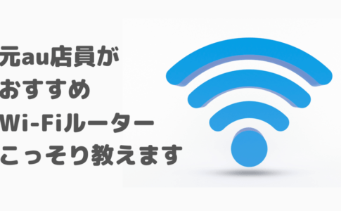 Auのwi Fi ルーター解約でベストタイミングはいつ 月末がオススメ 損しないために知っておくべき点を元携帯ショップ店員が解説 アナザーディメンション