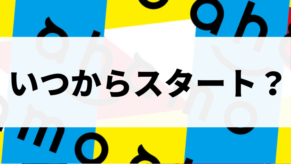 ahamo いつから