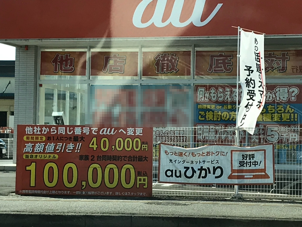 au 高額キャッシュバック