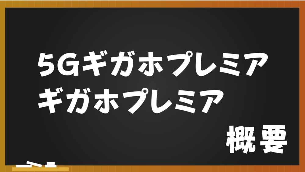 5Gギガホプレミア ギガホプレミア 概要