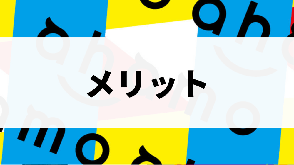 ahamo メリット
