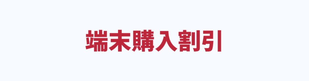 端末購入割引 docomo