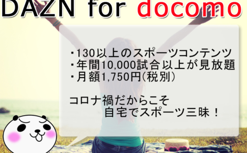 【DAZN for docomo】