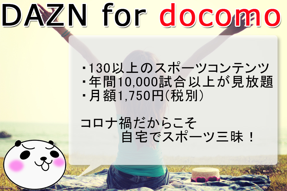 Dazn For Docomo ダゾーン フォー ドコモ でスポーツ三昧 登録方法や視聴方法など利用してみた感想を紹介 アナザーディメンション