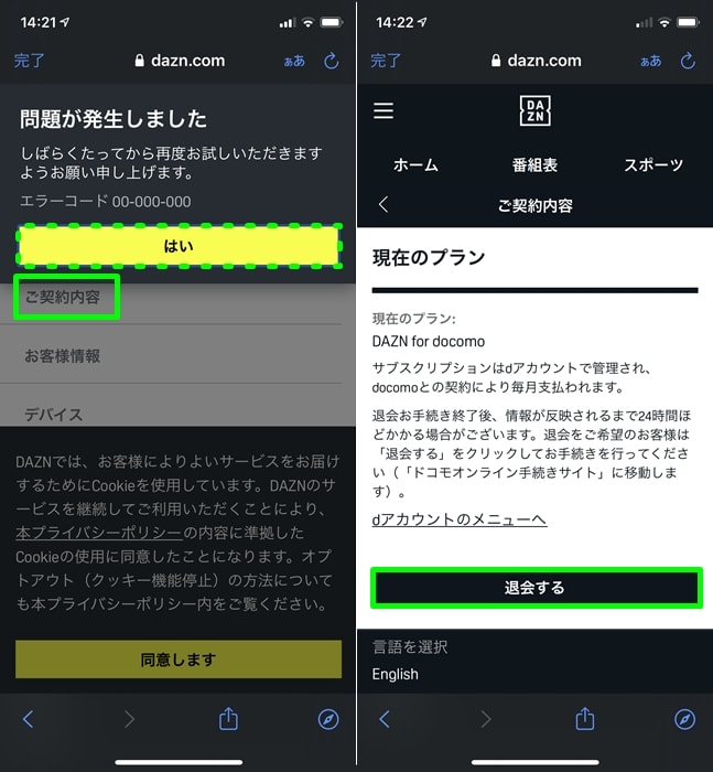 【DAZN for docomo】解約