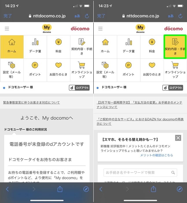 【DAZN for docomo】解約