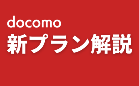 docomo新料金プラン「5Gギガホプレミア」・「ギガホプレミア」とは?元携帯ショップ店員が徹底解説!