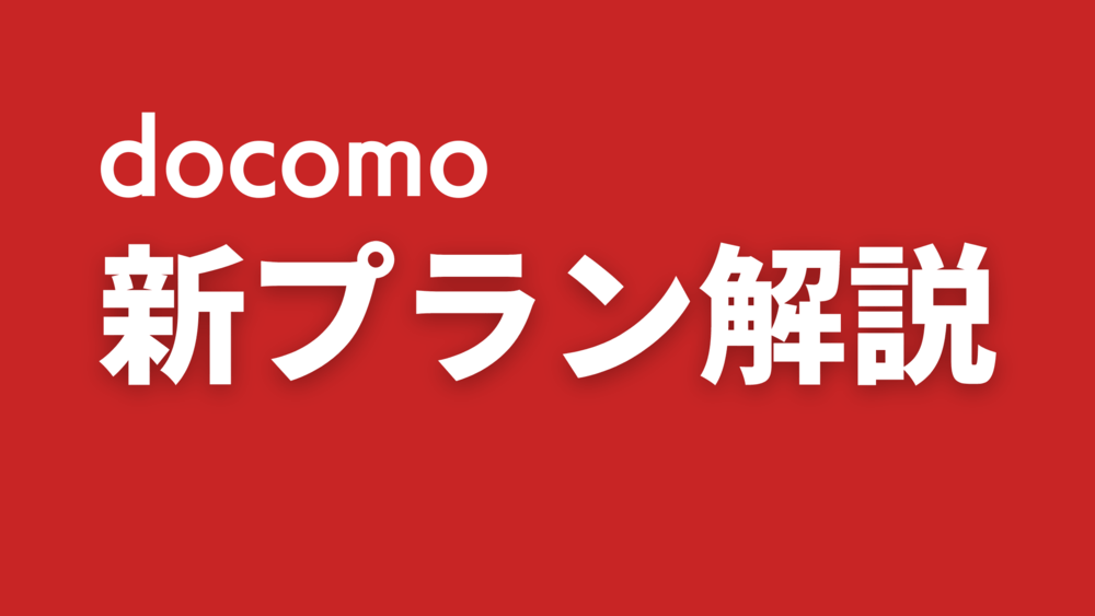 Docomo新料金プラン 5gギガホプレミア ギガホプレミア は安くなった おすすめは無制限の5g 変更ポイントを解説します アナザーディメンション