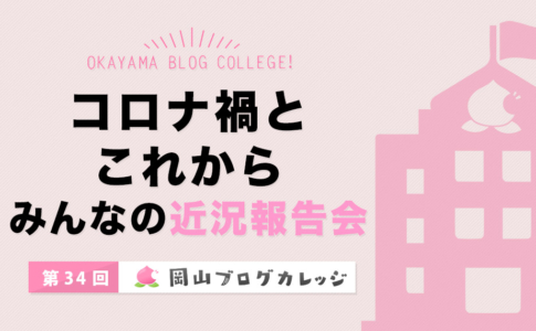 第34回岡山ブログカレッジ