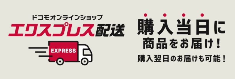 エクスプレス配送
