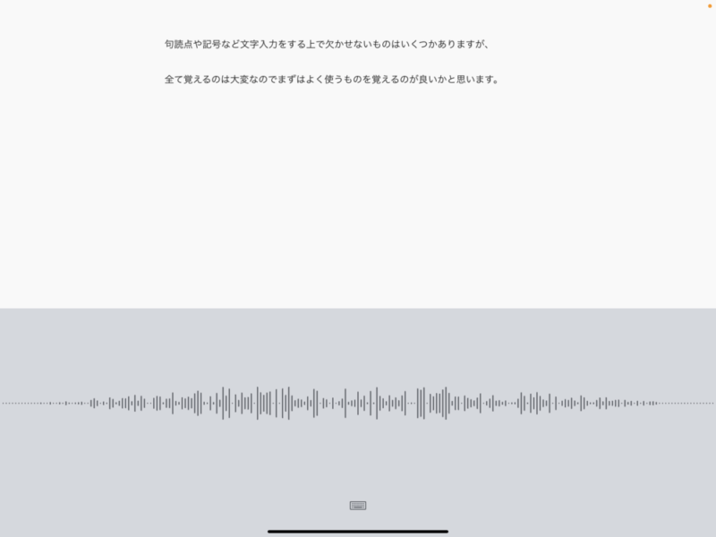 音声入力の際に重要な記号や句読点
